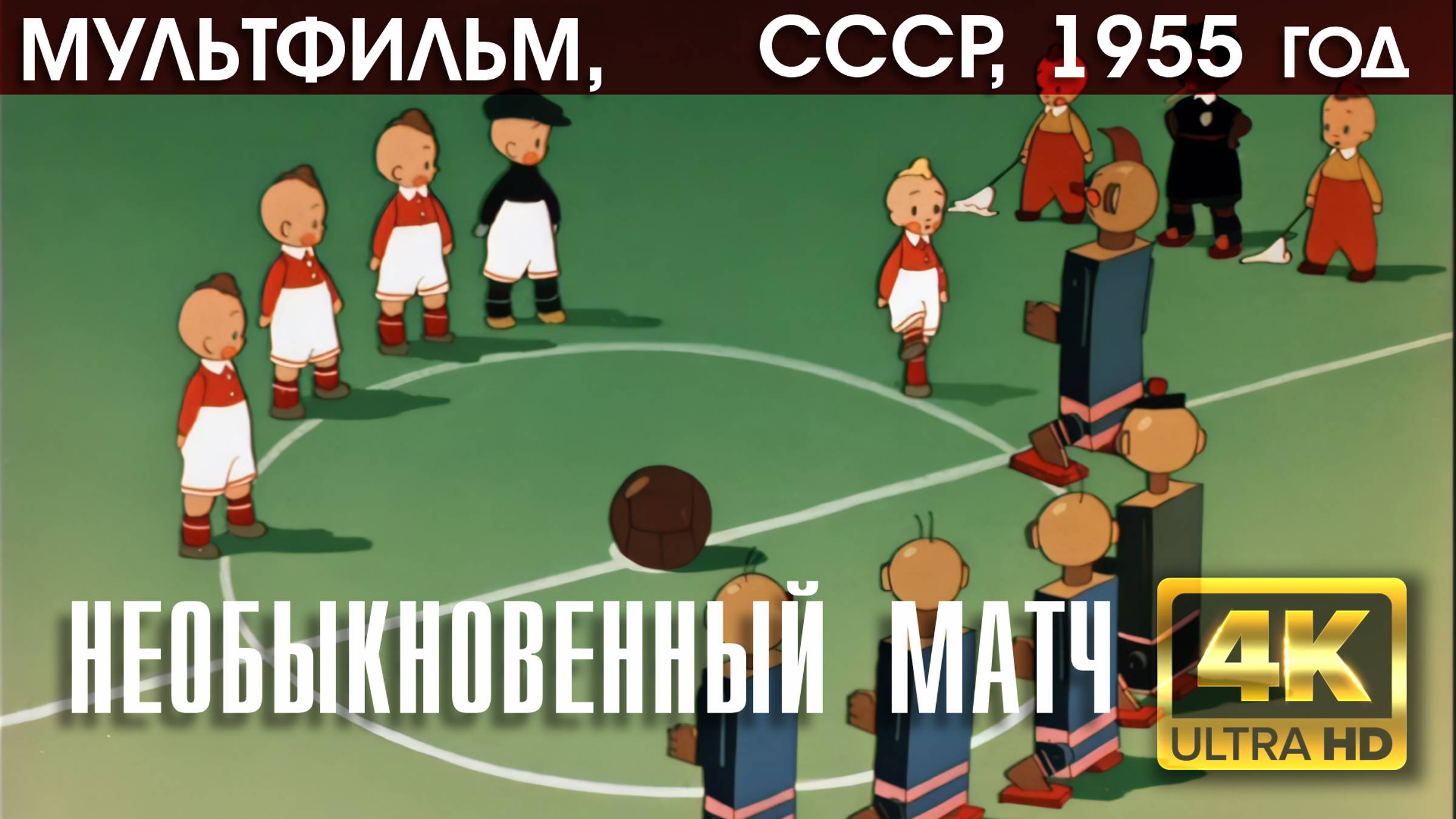 НЕОБЫКНОВЕННЫЙ МАТЧ - мультфильм СССР, 1955 год (версия 4К)