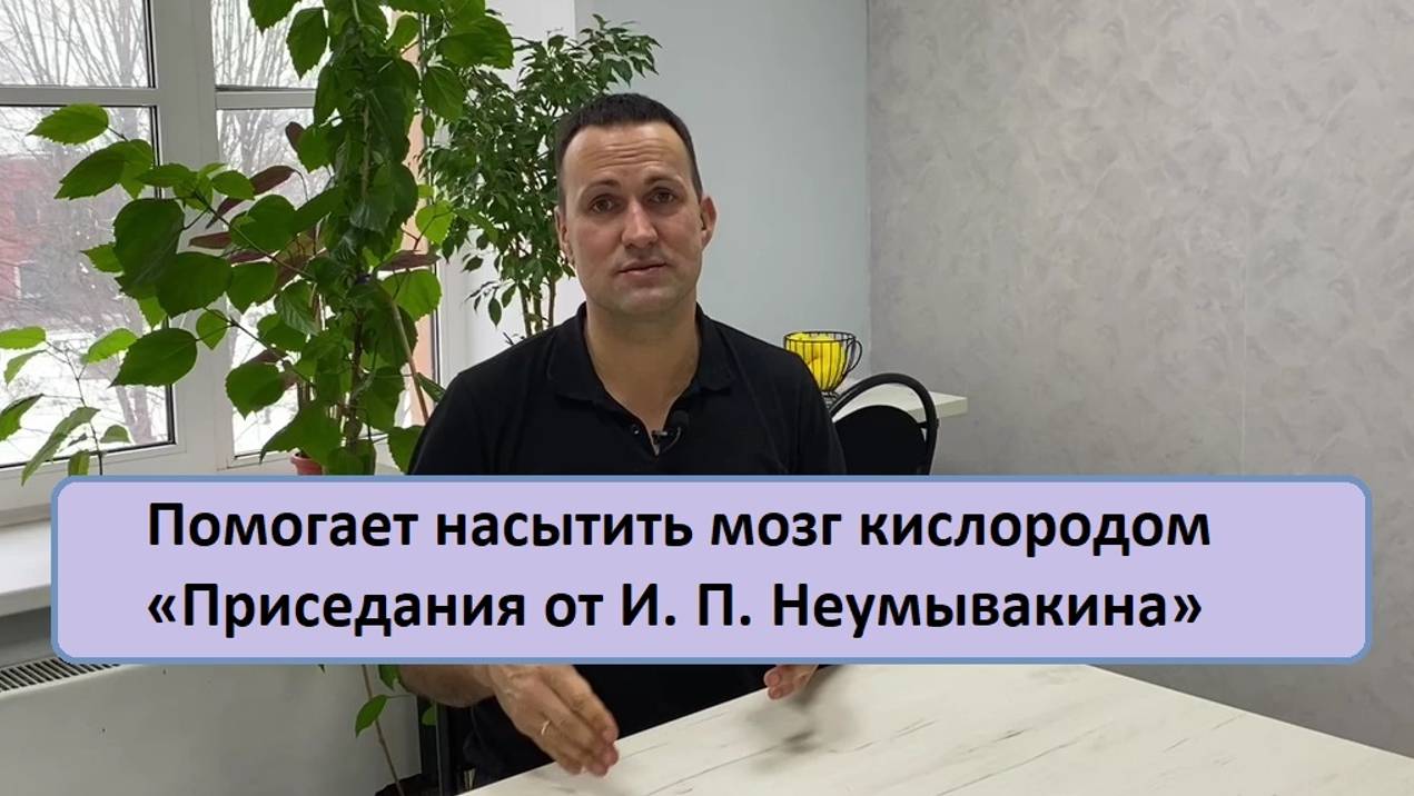 Упражнение - Приседания от Ивана Павловича Неумывакина - тренер Дмитрий Кириллов