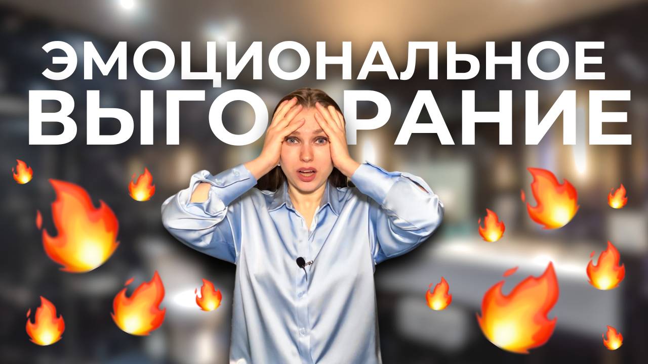 Эмоциональное выгорание: как распознать и что делать