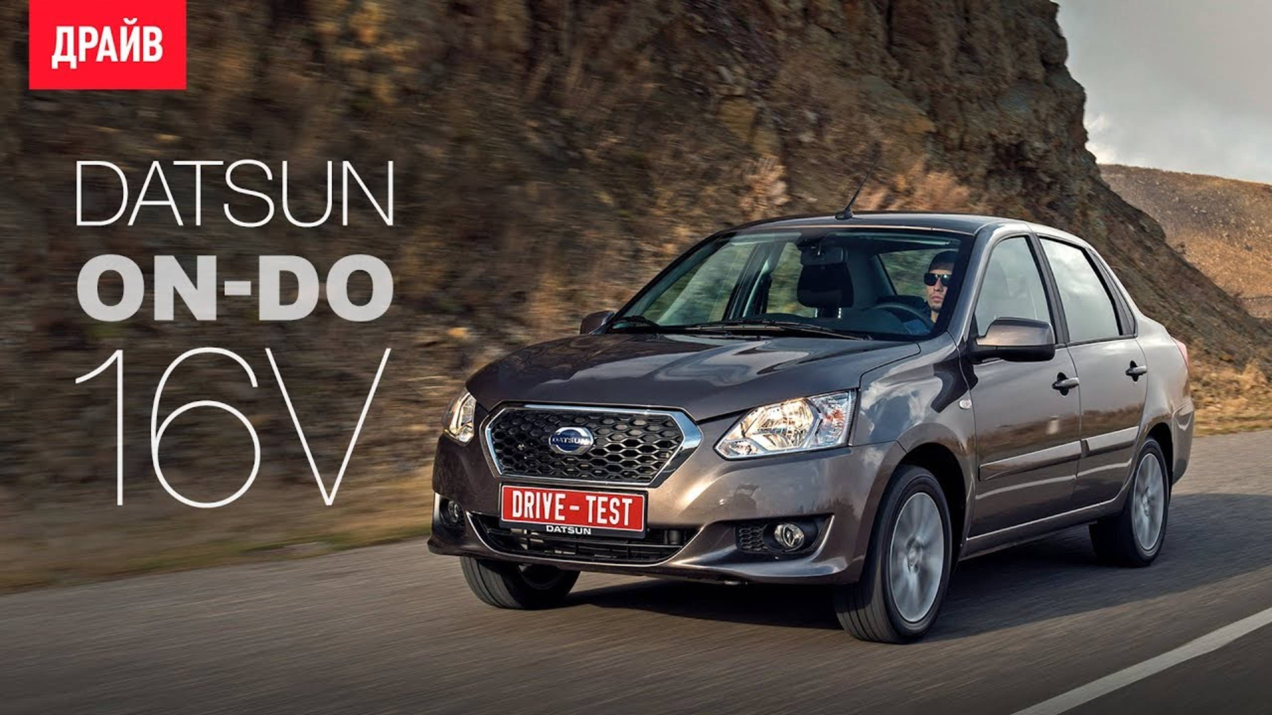 Datsun On-Do 16V 2017 — тест-драйв с Александром Тычининым