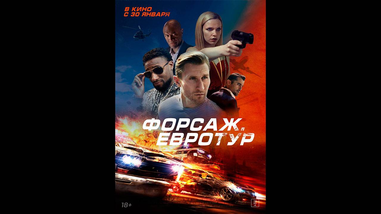 Форсаж. Евротур Русский трейлер