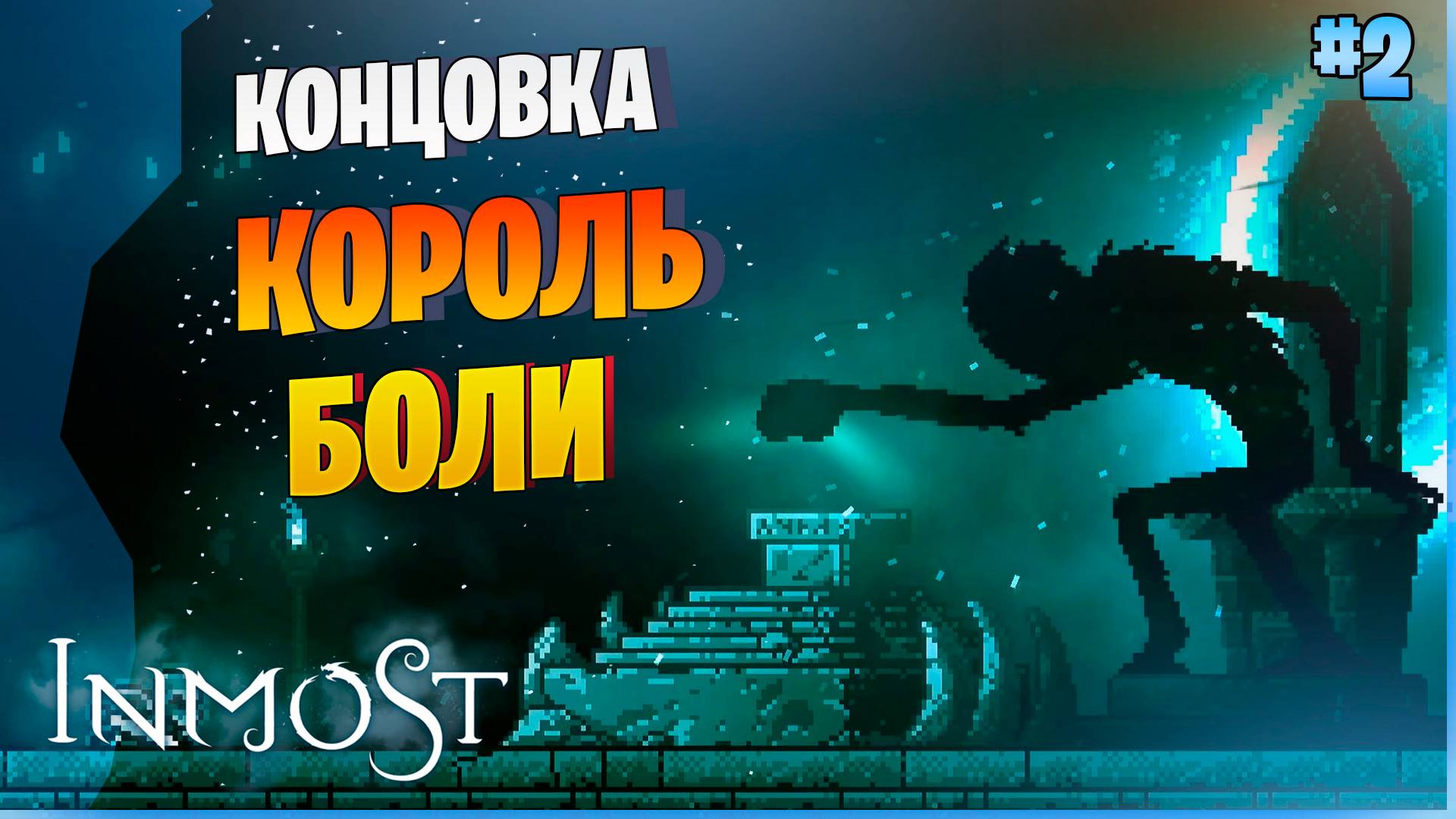 КОНЦОВКА 2 СЕРИИ!!! #2 ► Прохождение игры INMOST