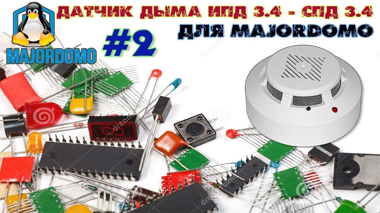 Противопожарный датчик ИПД 3.4 - СПД 3.4 для MajorDomo