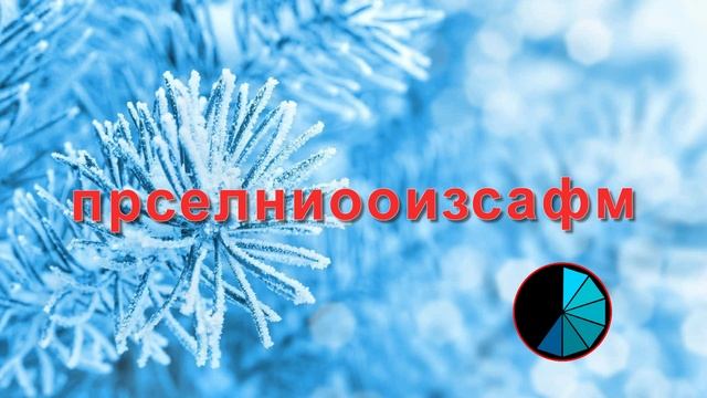Анаграммы-тренажёр для мозга.