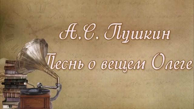 Моё любимое стихотворение Пушкина "Песнь о вещем Олеге"
