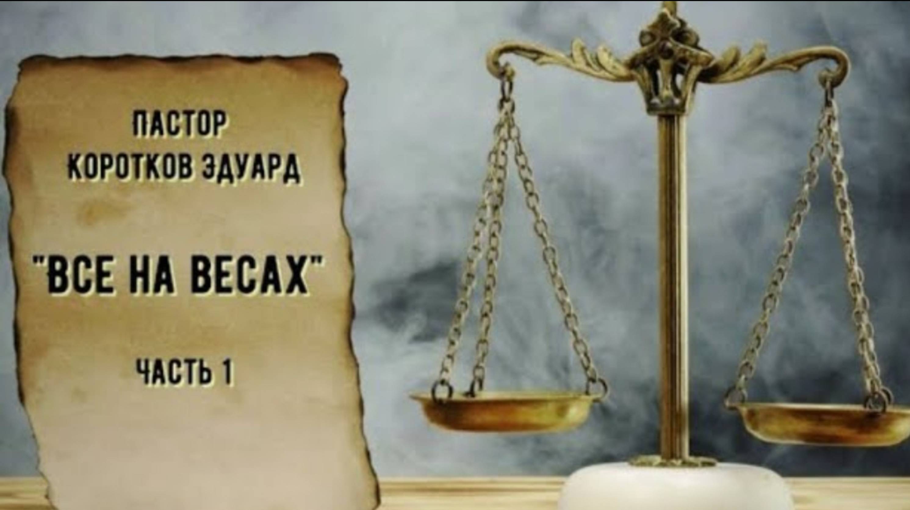 "Всё на весах" 1 часть. 
Э. Коротков