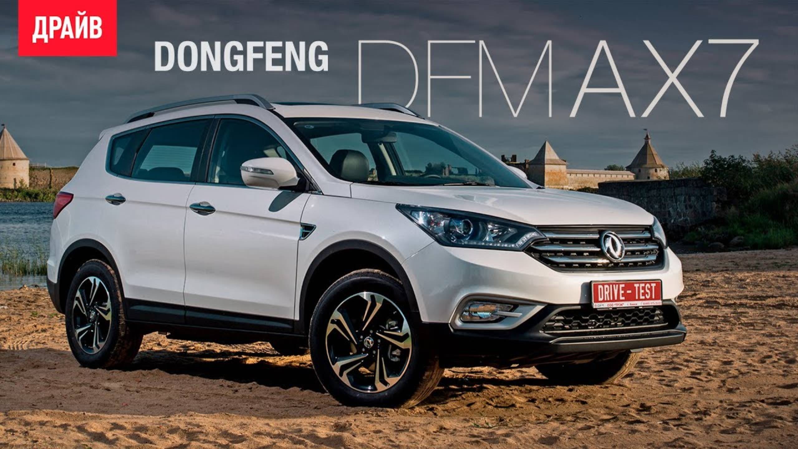 Dongfeng Motor DFM AX7  2017 — тест-драйв с Александром Тычининым