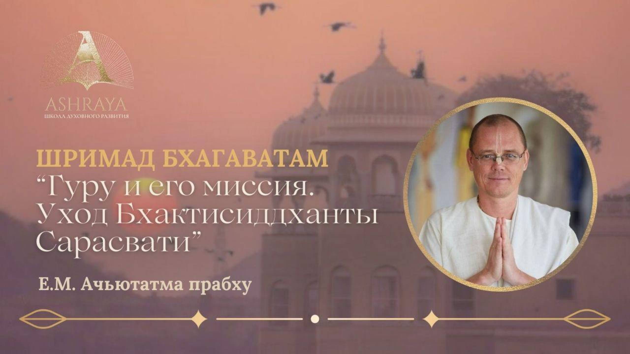 Гуру и его миссия. Уход Бхактисиддханты Сарасвати (ШБ 8.24.48). Е.М. Ачьютатма дас. 2024.12.17