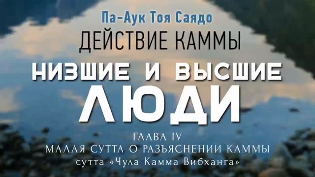 11. Низшие и высшие люди. действие каммы (кармы). Па-Аук Саядо. ГЛАВА 4. Аудиокнига
