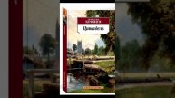 "Цитадель". Кронин.