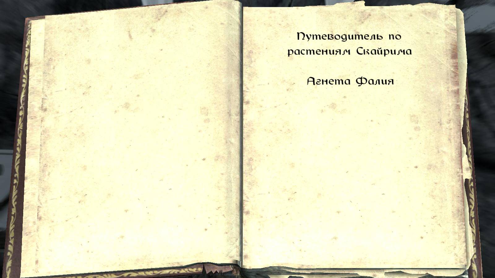 The Elder Scrolls V: Skyrim. Учебник «Путеводитель по растениям Скайрима» (2) Прохождение от SAFа
