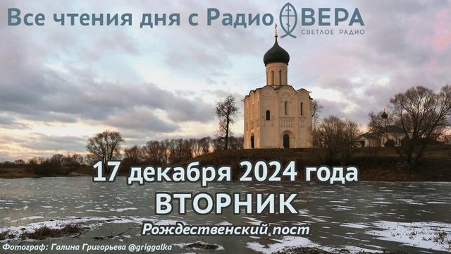 17 декабря 2024: Апостол, Евангелие, календарь (Святая великомученица Варвара., Преподобный Иоан...