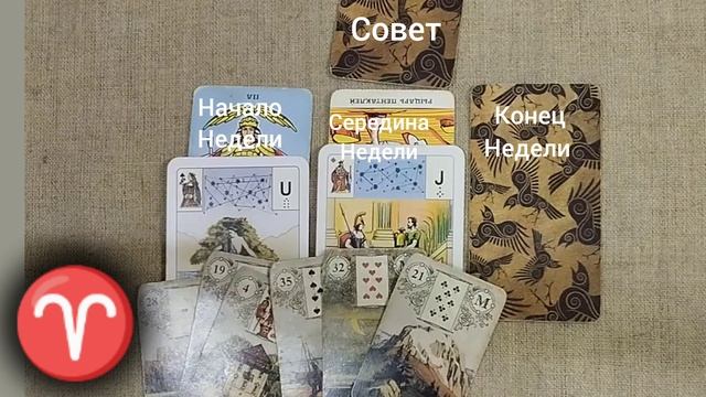 ОВЕН ♈ Таро-прогноз на неделю с 23 по 29 декабря