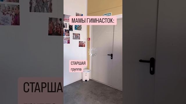 А какая вы мама гимнастки?) Пишите в комментариях!