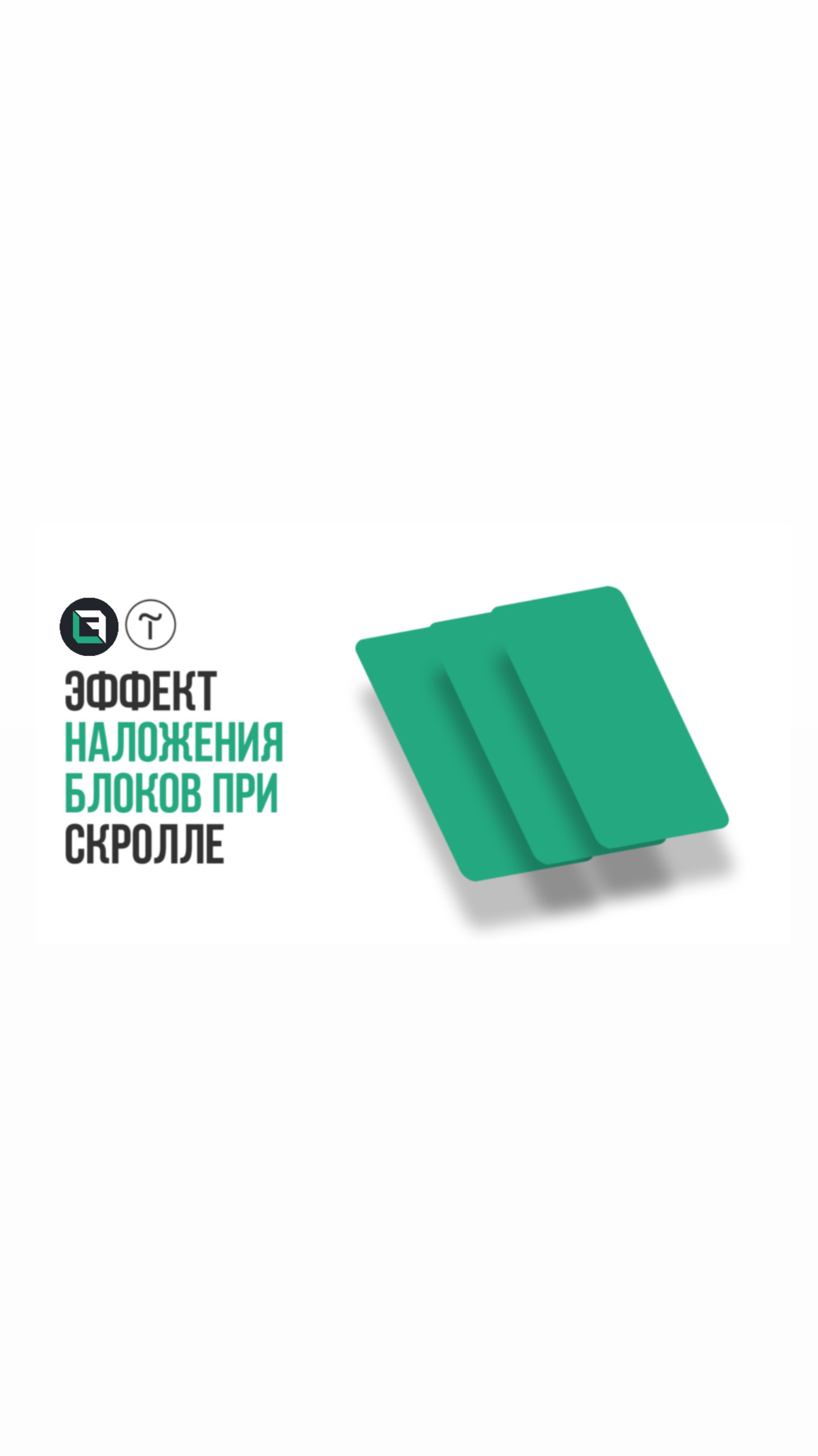 Тильда. Эффект наложения блоков при
скролле в Tilda Publishing