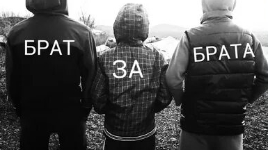 Брат за Брата.