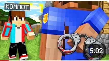 НИКОГДА НЕ ДОВЕРЯЙ ЭТОМУ ПОЛИЦЕЙСКОМУ В МАЙНКРАФТ | Компот Minecraft