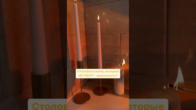 Столовые свечи, которые НЕ ТЕКУТ - реальность?