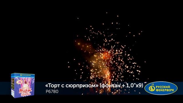 Р6780 ТОРТ С СЮРПРИЗОМ (фонтан + 1"х 9)