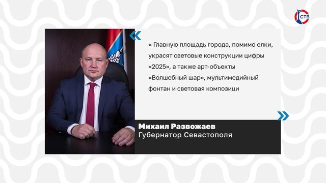 В Севастополе завершается монтаж новогодних украшений