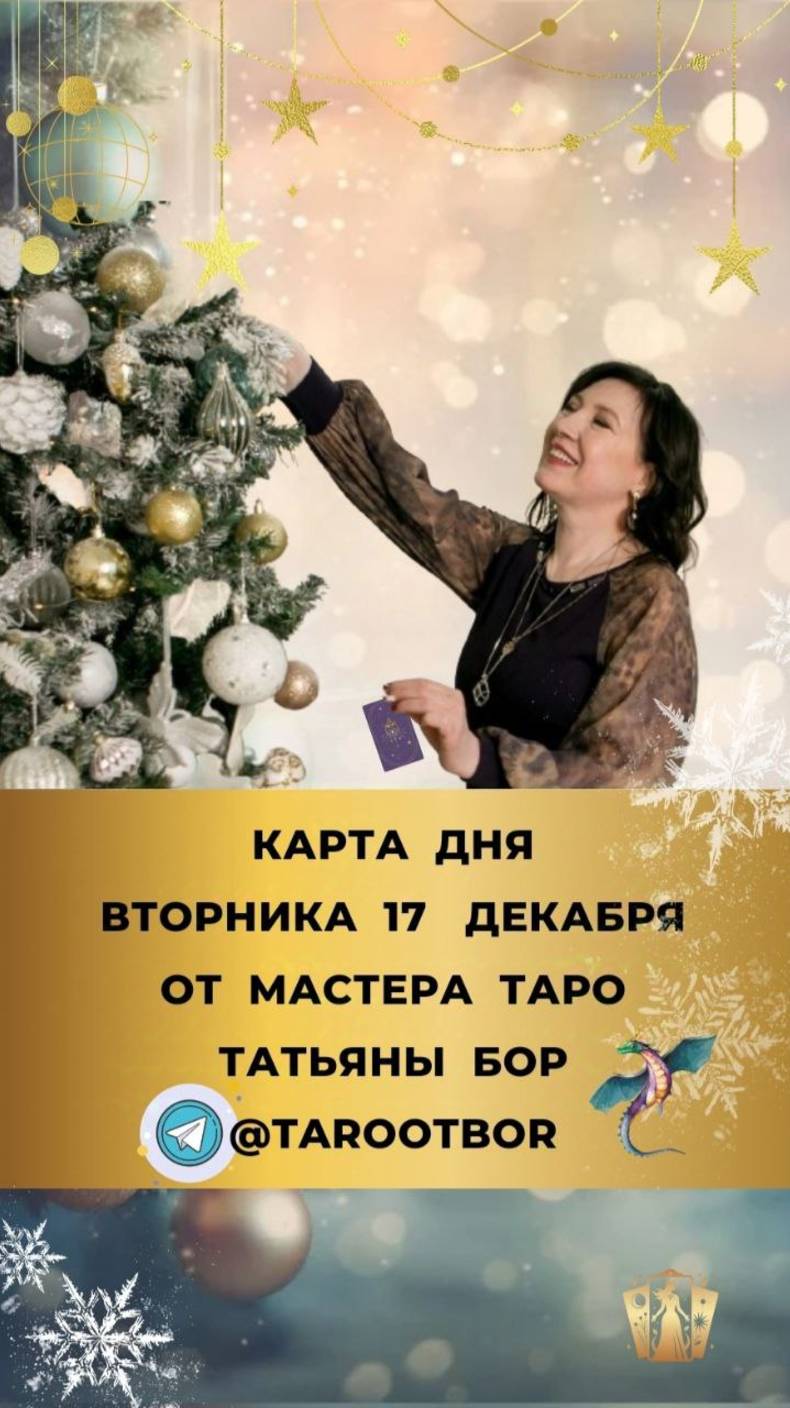 17 ДЕКАБРЯ - ТАРО ПРОГНОЗ И КАРТА ДНЯ НА ВТОРНИК ОТ МАСТЕРА ТАТЬЯНЫ БОР
