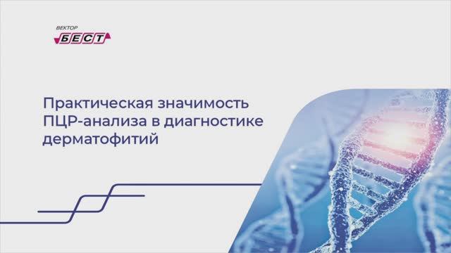 Практическая значимость ПЦР-анализа в диагностике дерматофитий