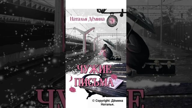 Аудиокнига. Дёмина Наталья. Чужие письма