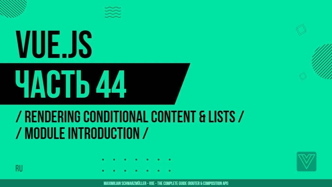 Vue.js - 044 - Rendering Conditional Content & Lists - Module Introduction