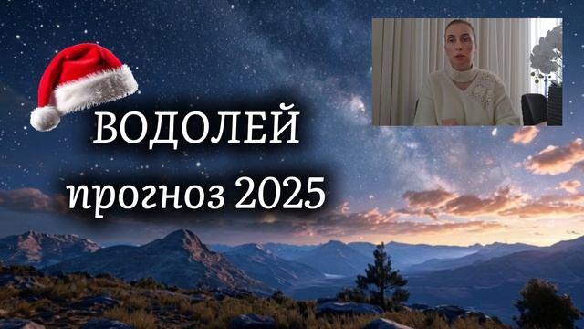 ВОДОЛЕЙ 💯 ПРОГНОЗ НА 2025 ГОД 🍀 события и энергии года