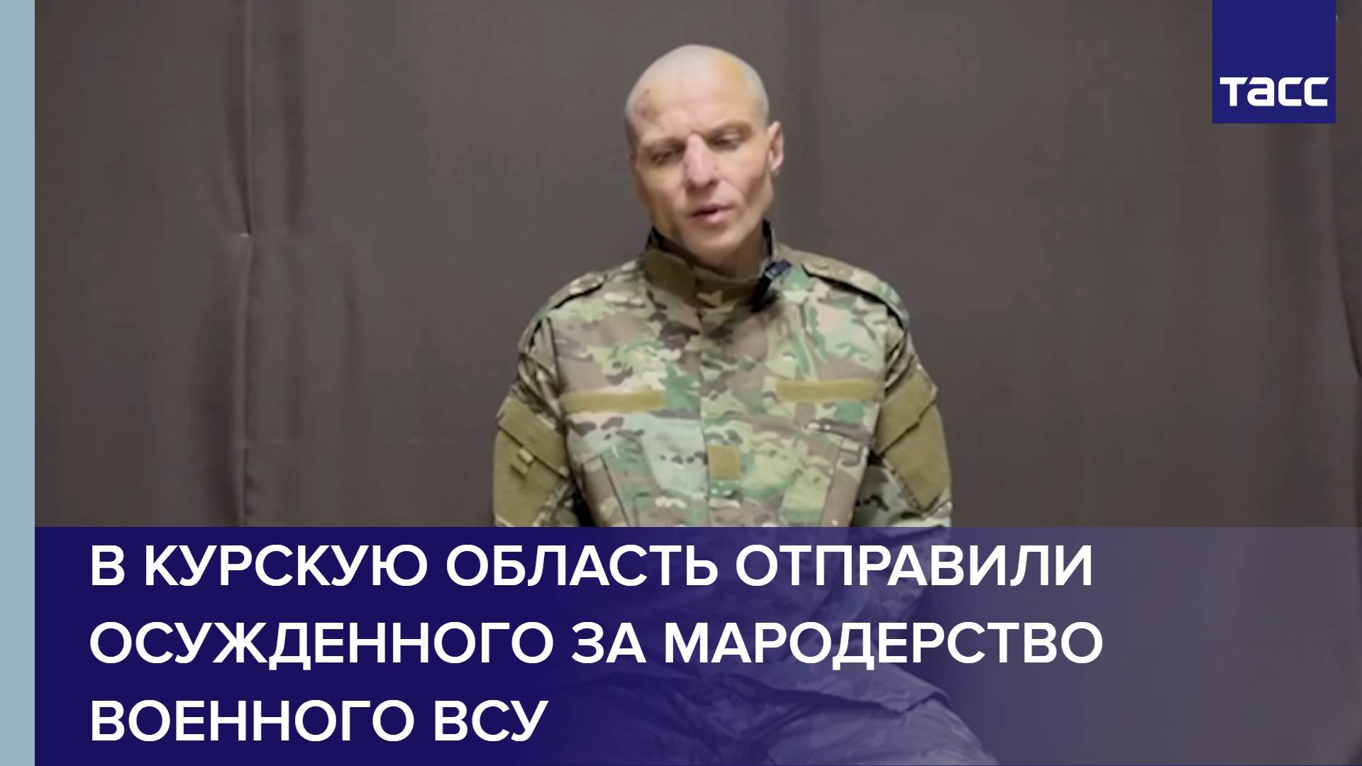 В Курскую область отправили осужденного за мародерство военного ВСУ