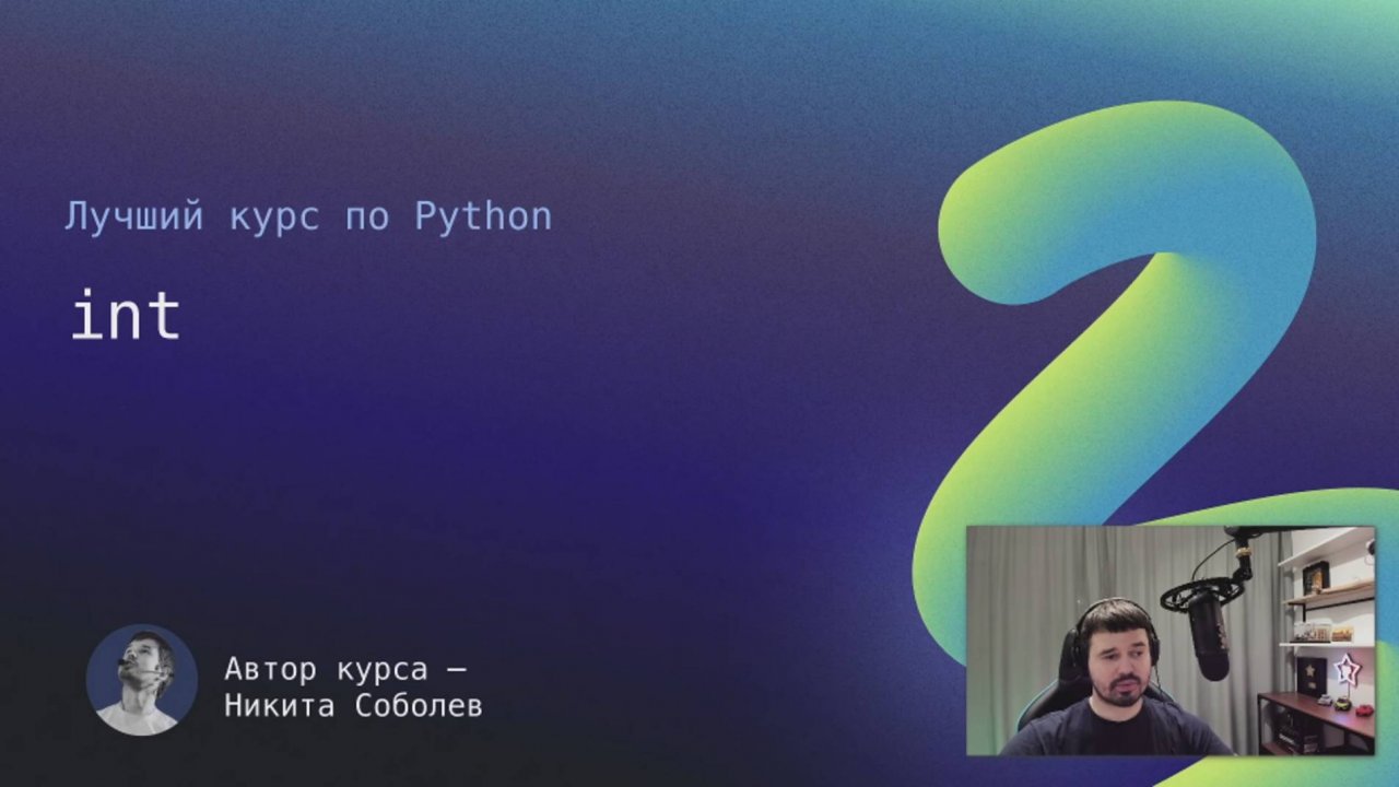 Лучший курс по Python 1: int