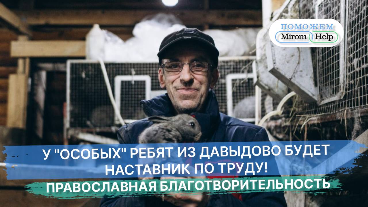 У особых ребят из Давыдово будет наставник по труду!