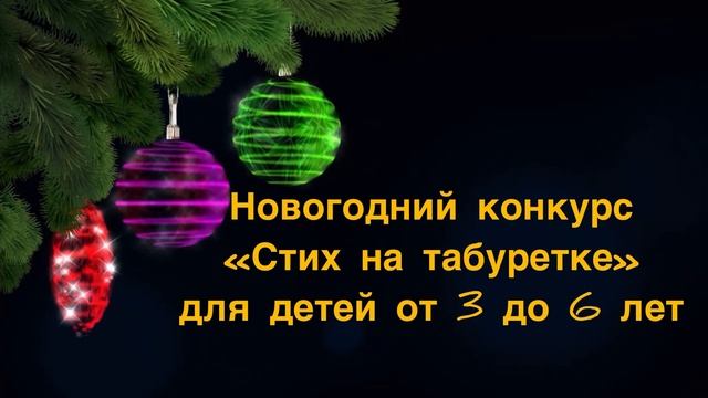 Новогодний конкурс «Стих на табуретке» 2025