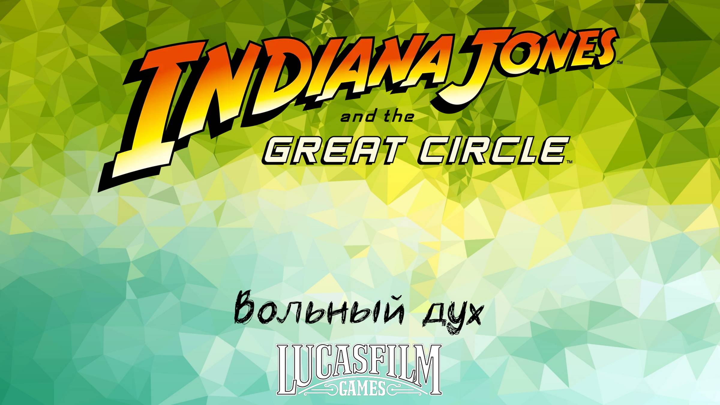 [045] Indiana Jones And The Great Circle - Вольный дух