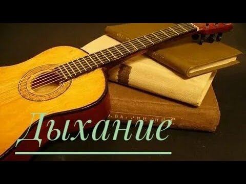 "Дыхание". Наутилус Помпилиус.  Исполнение песни под гитару.