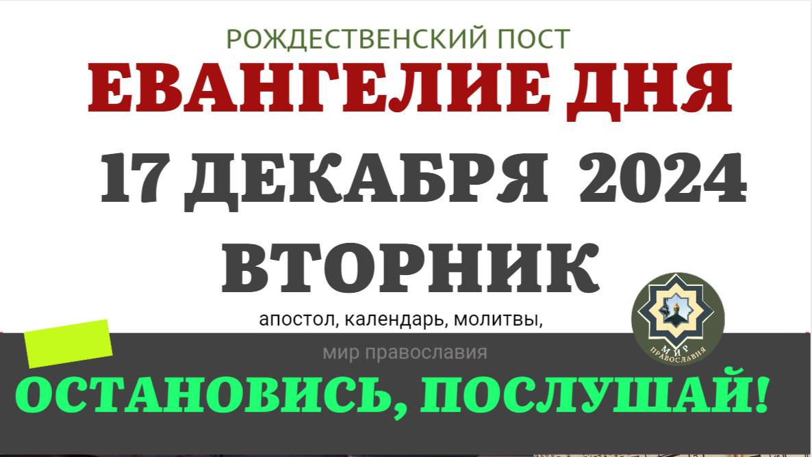 17 ДЕКАБРЯ ВТОРНИК ЕВАНГЕЛИЕ АПОСТОЛ ДНЯ ЦЕРКОВНЫЙ КАЛЕНДАРЬ 2024 #мирправославия