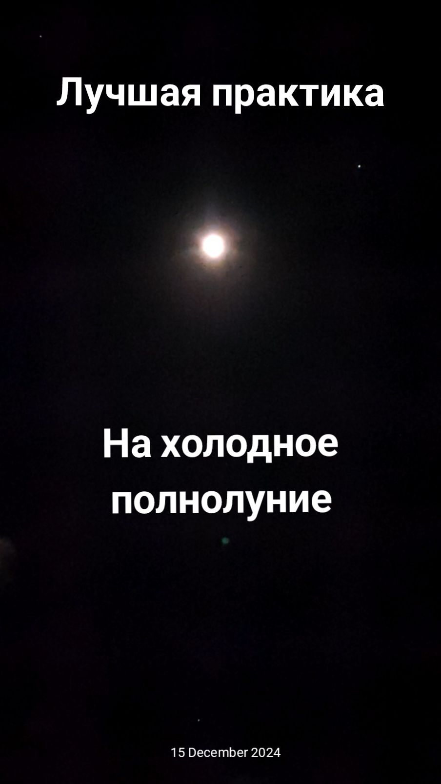 15 декабря 2024 холодное полнолуние. Практика