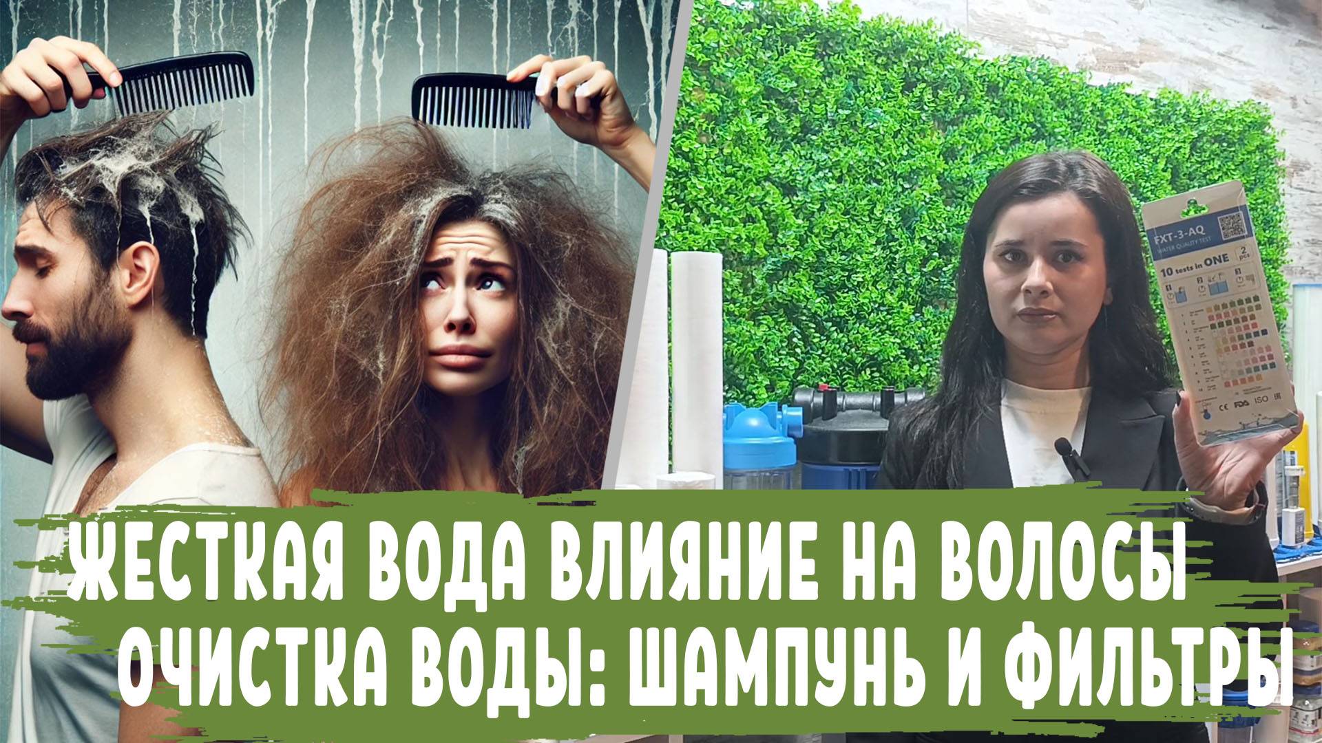 ЖЕСТКАЯ ВОДА влияние на волосы и кожу, фильтры очистки от жесткости, советы по защите волос шампуню