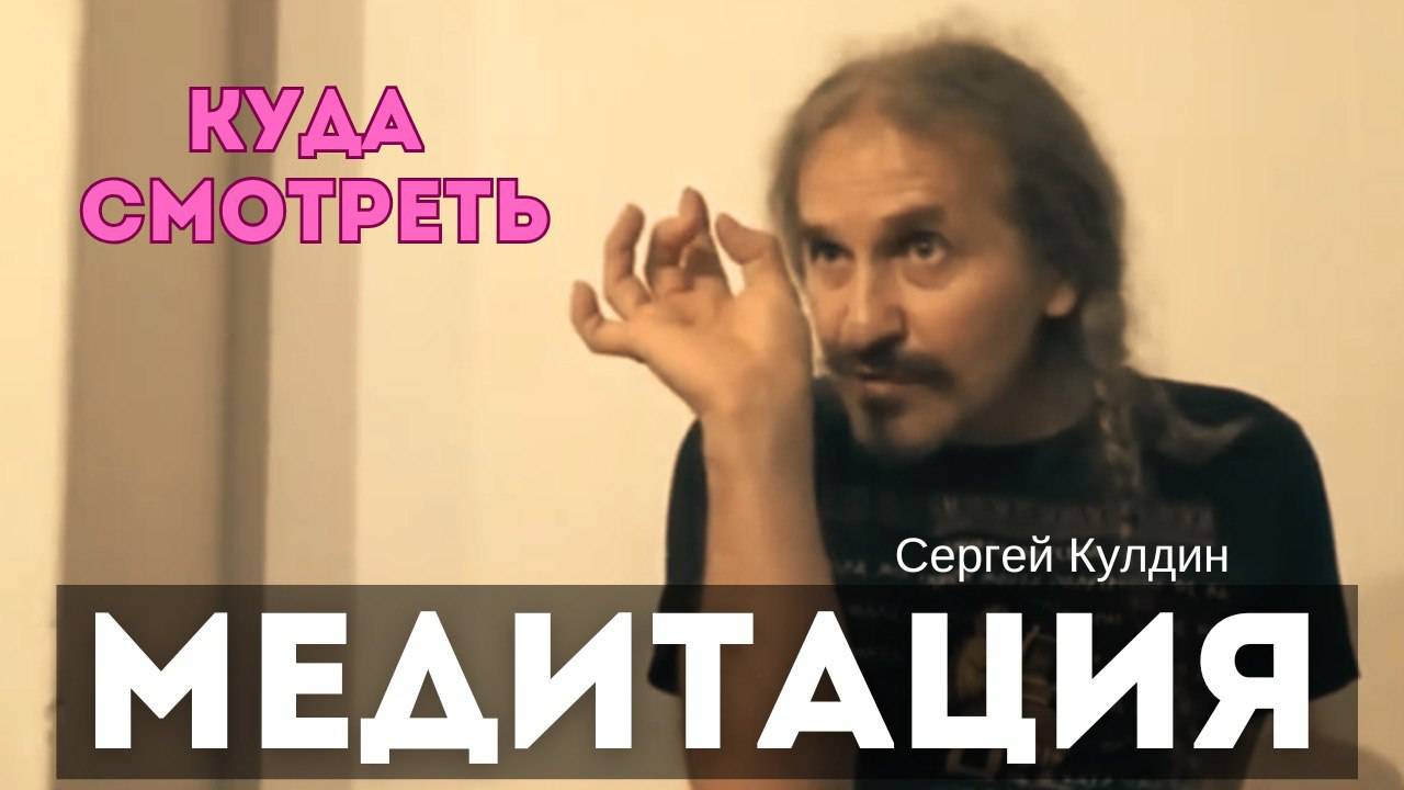 Медитация. Куда смотреть. Сергей Кулдин. Питер 30.09.18