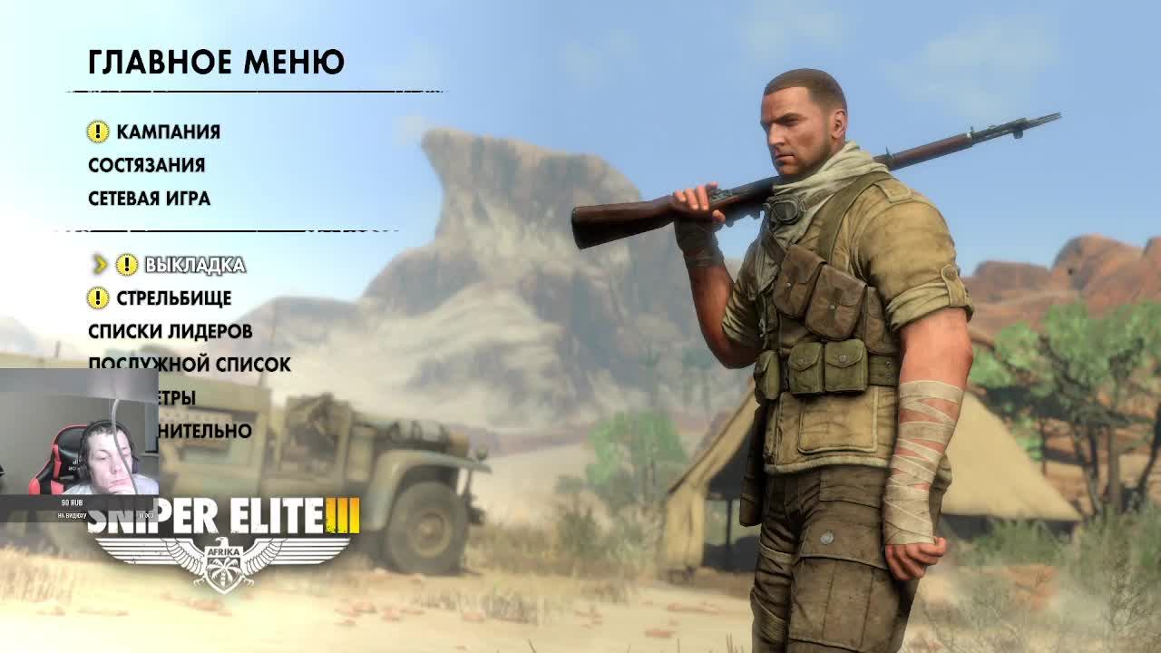 стрим Sniper Elite 3 прохождение часть 1