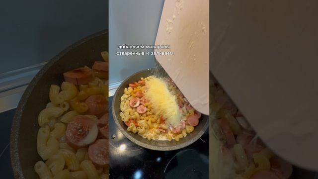 Быстрые,но вкусные макароны для детей