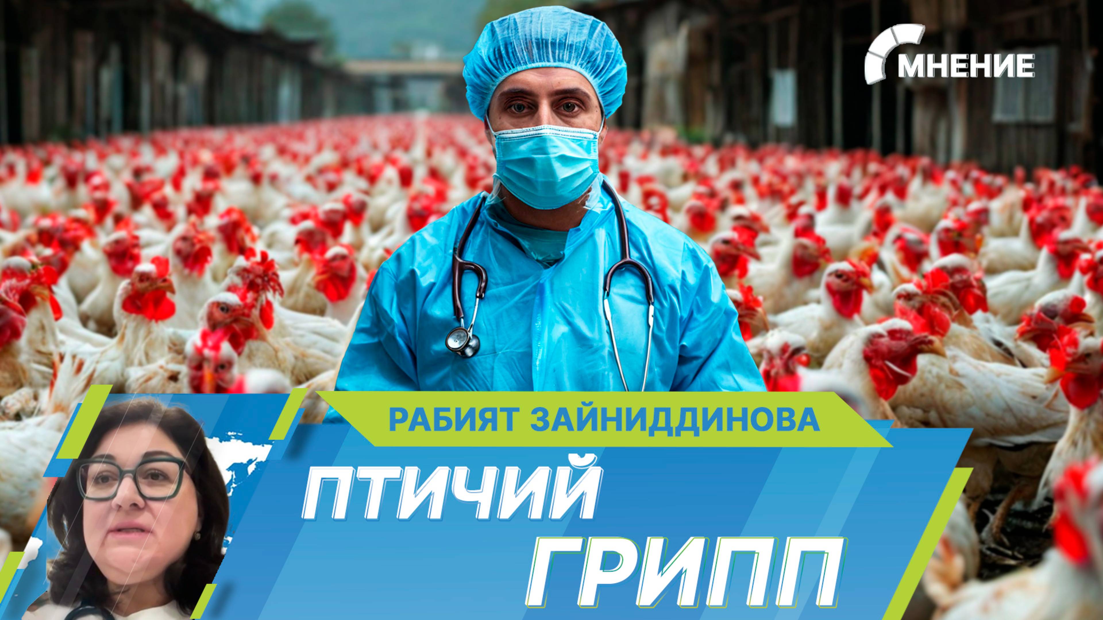 Грозит ли миру пандемия птичьего гриппа?