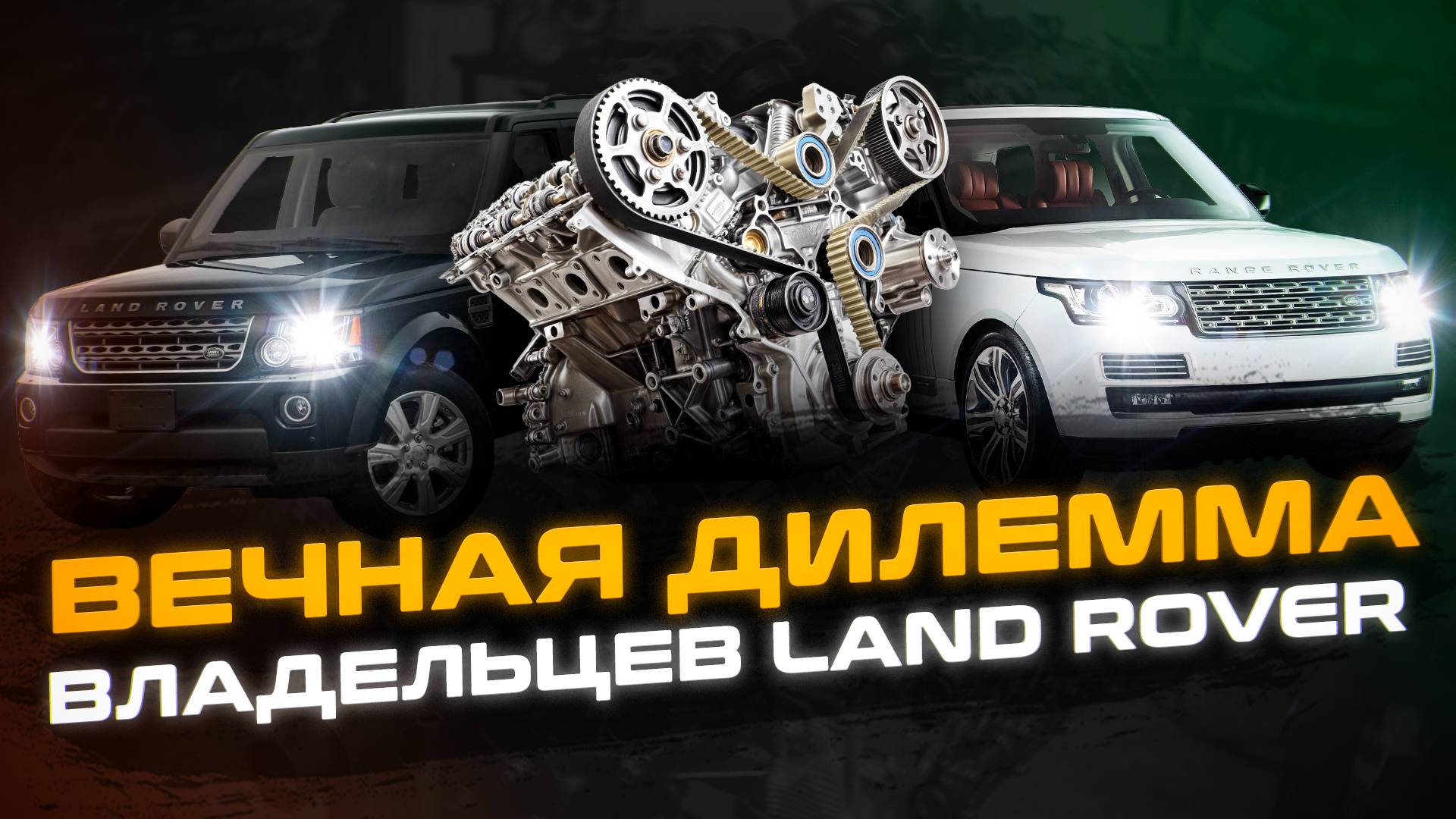 Вечная ДИЛЕММА владельцев Land Rover | КАПРЕМОНТ или КОНТРАКТНЫЙ двигатель | Сервис Land Rover