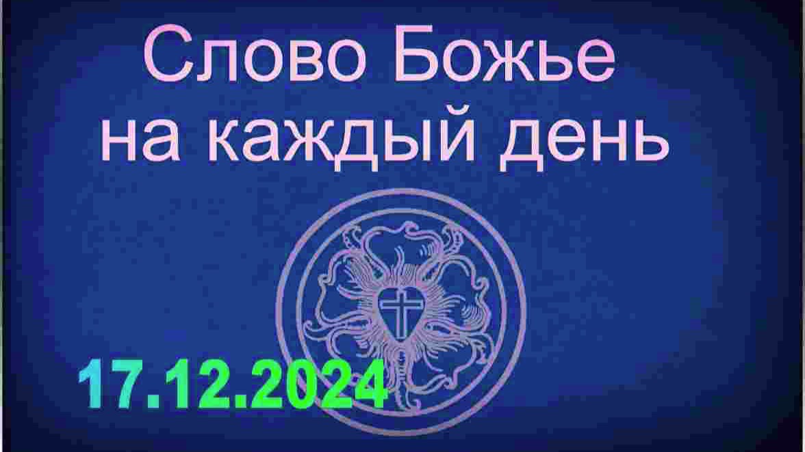 17.12.2024 Слово Божье на каждый день