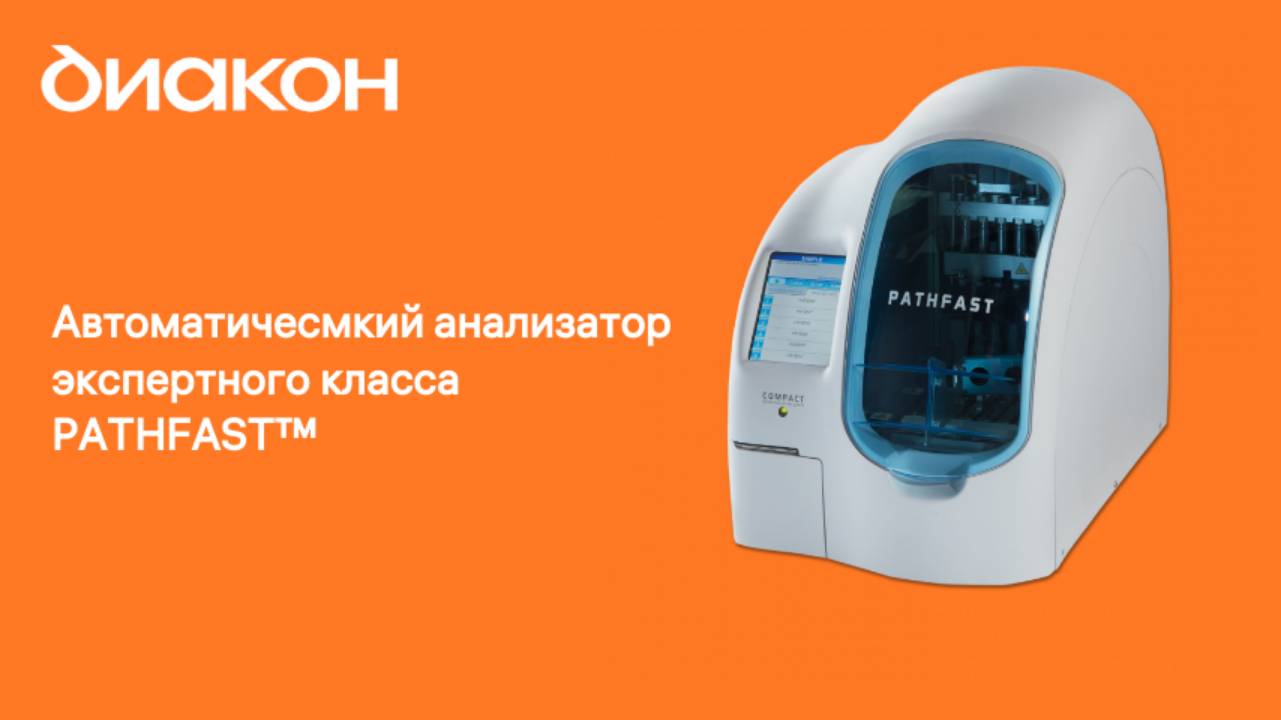 Анализатор PATHFAST™
