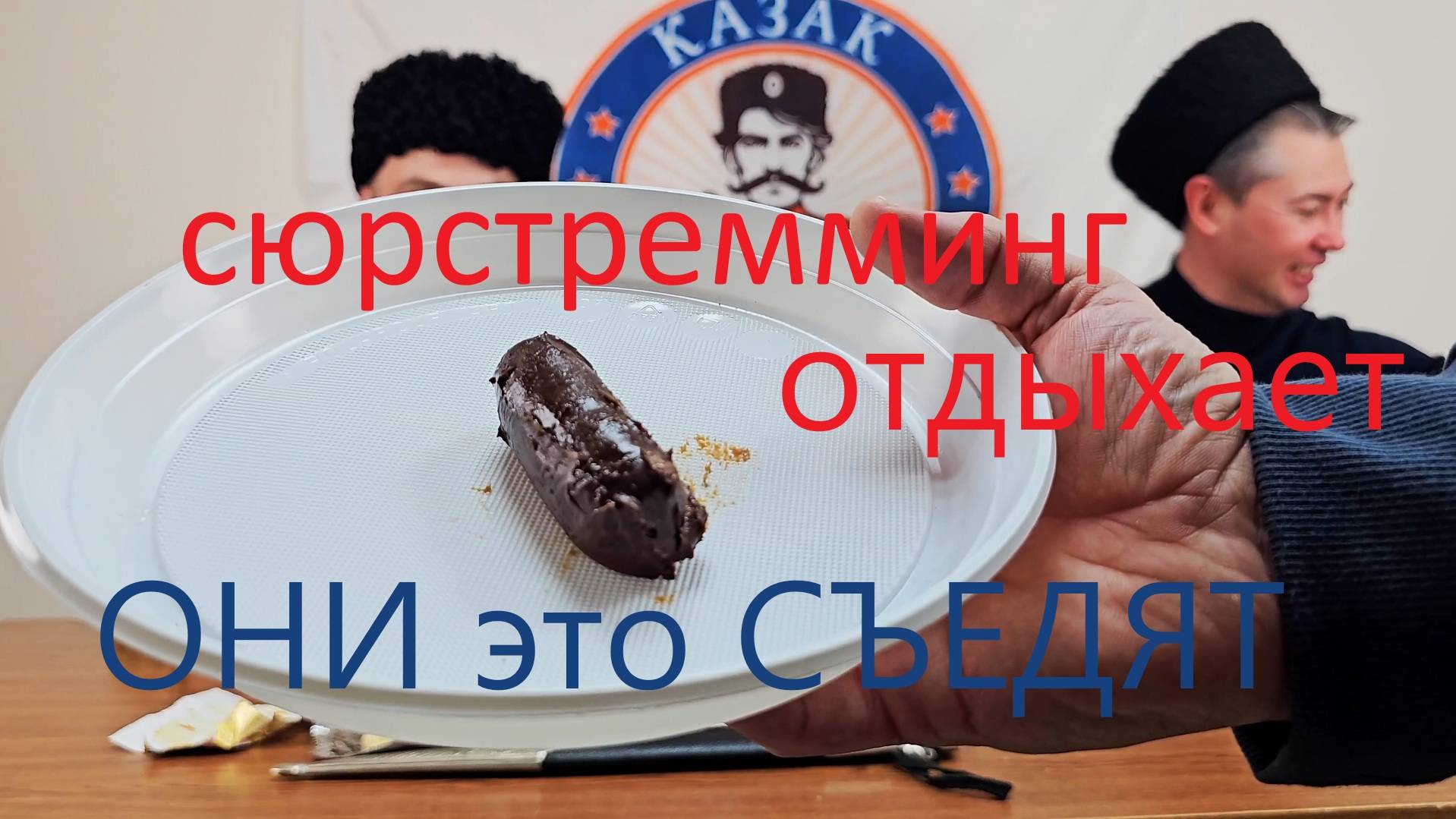 Сюрстрёмминг отдыхает, они реально это съедят