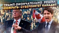 Пусть прощаются с флагом и гимном! Трамп считает Канаду «ненастоящей страной»