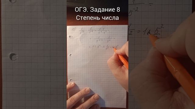 ОГЭ. Задание 8
Степень числа