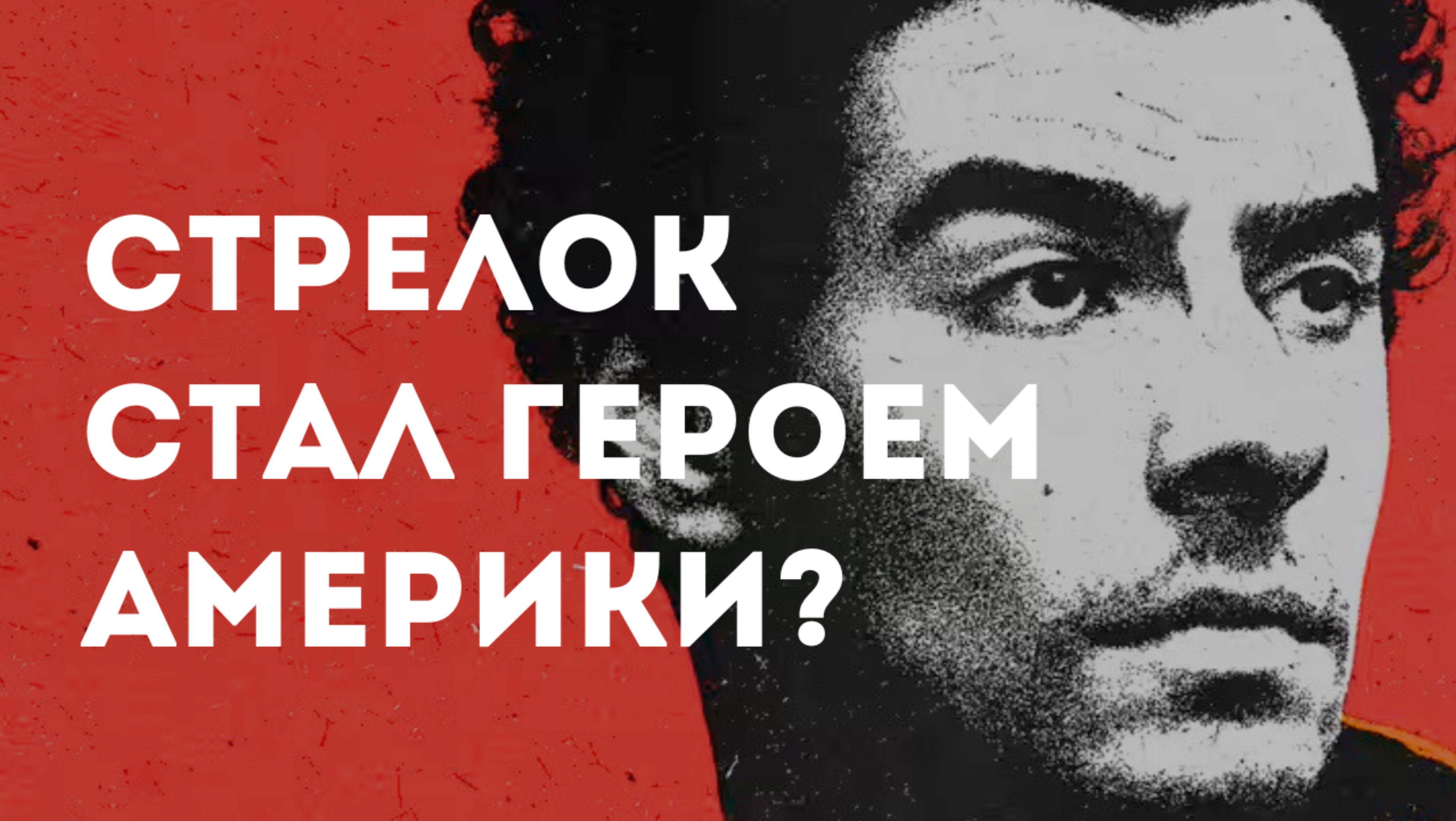 Луиджи Манджоне: стрельба в центре Нью-Йорка / Преступник стал героем?