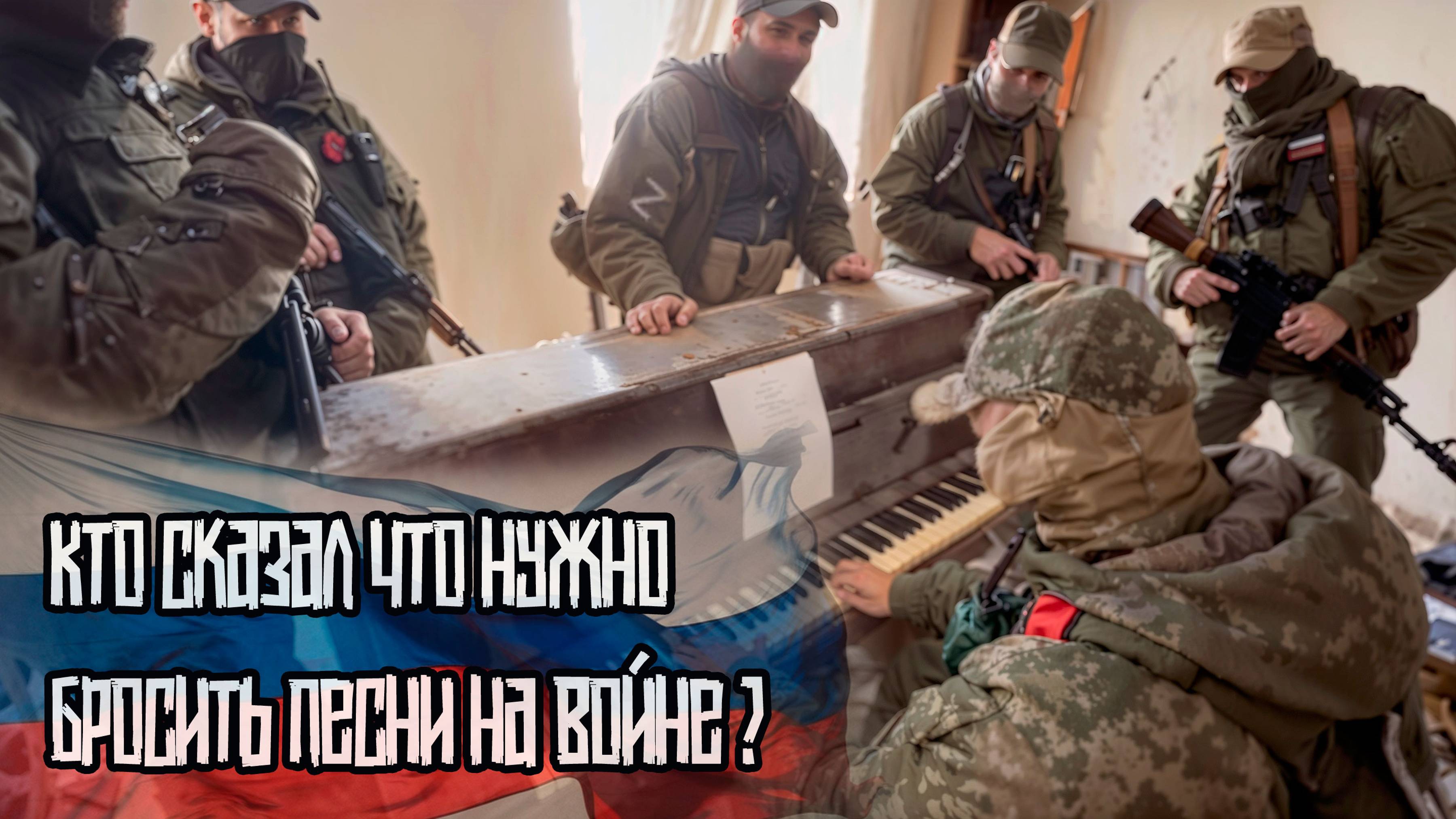 Кто сказал что нужно бросить песни на войне? Музыка на СВО